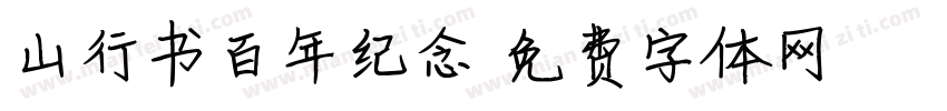 山行书百年纪念字体转换