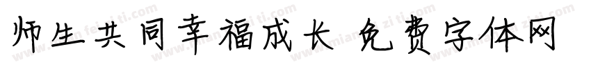 师生共同幸福成长字体转换