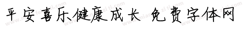 平安喜乐健康成长字体转换
