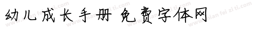 幼儿成长手册字体转换