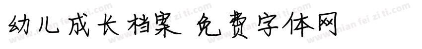 幼儿成长档案字体转换