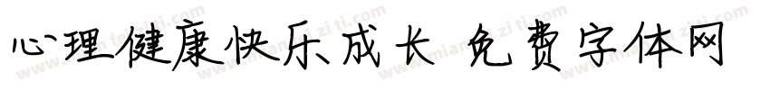 心理健康快乐成长字体转换