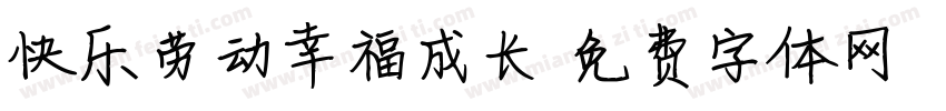快乐劳动幸福成长字体转换