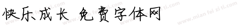 快乐成长字体转换