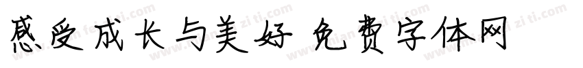 感受成长与美好字体转换