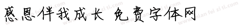 感恩伴我成长字体转换