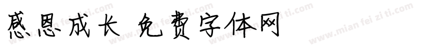 感恩成长字体转换