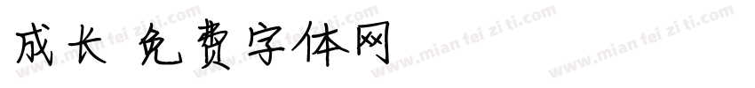 成长字体转换