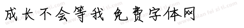 成长不会等我字体转换