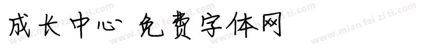 成长中心字体转换