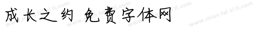 成长之约字体转换