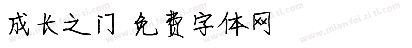 成长之门字体转换