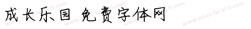 成长乐园字体转换