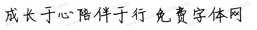 成长于心陪伴于行字体转换