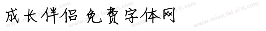 成长伴侣字体转换