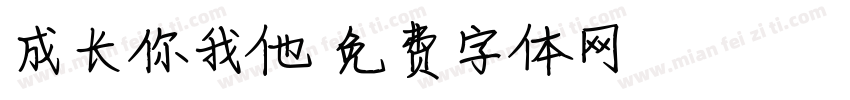 成长你我他字体转换
