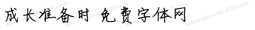 成长准备时字体转换