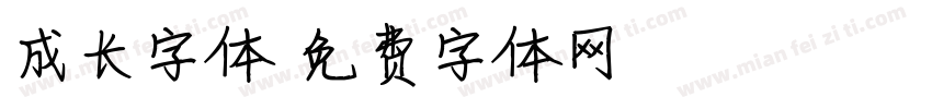 成长字体字体转换