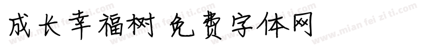 成长幸福树字体转换