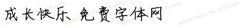 成长快乐字体转换