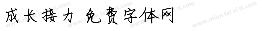 成长接力字体转换