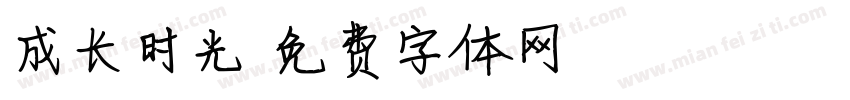 成长时光字体转换