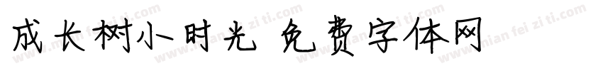 成长树小时光字体转换