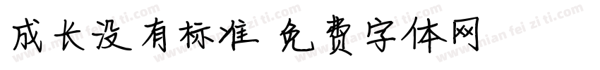成长没有标准字体转换