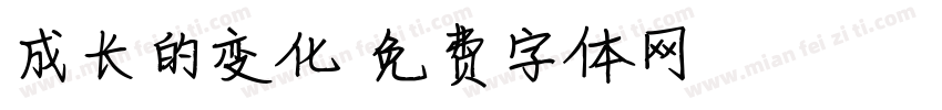 成长的变化字体转换