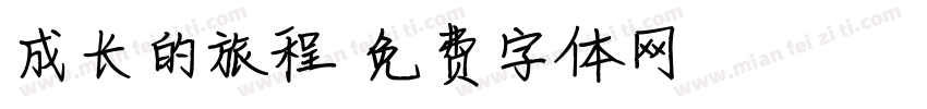 成长的旅程字体转换