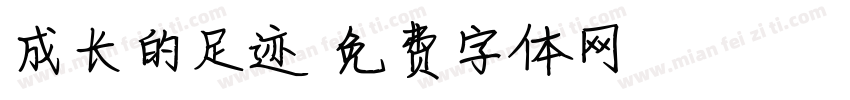 成长的足迹字体转换