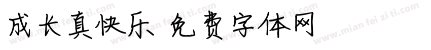 成长真快乐字体转换