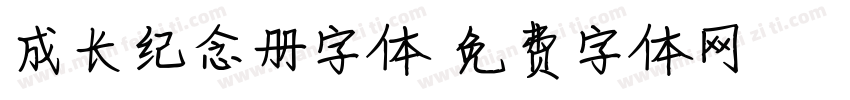 成长纪念册字体字体转换