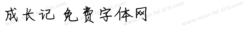 成长记字体转换
