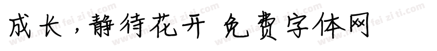 成长，静待花开字体转换