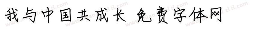 我与中国共成长字体转换