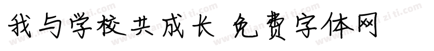 我与学校共成长字体转换