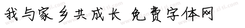 我与家乡共成长字体转换