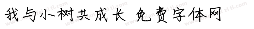 我与小树共成长字体转换