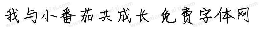 我与小番茄共成长字体转换