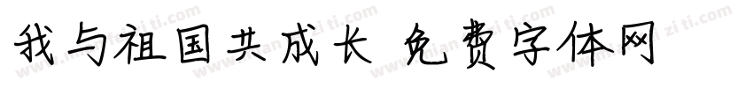 我与祖国共成长字体转换