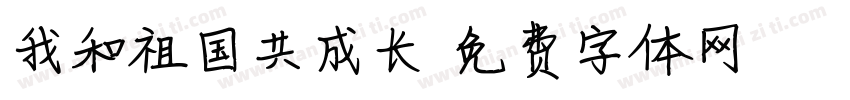 我和祖国共成长字体转换