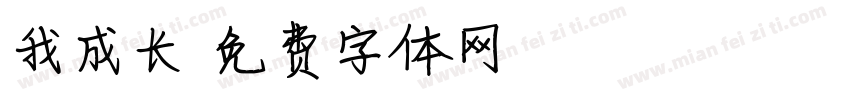 我成长字体转换