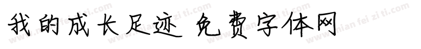 我的成长足迹字体转换