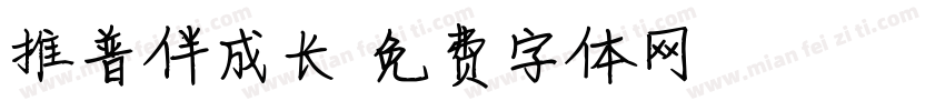 推普伴成长字体转换