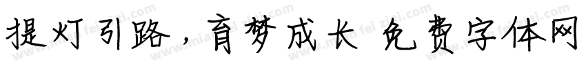 提灯引路，育梦成长字体转换