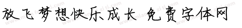 放飞梦想快乐成长字体转换