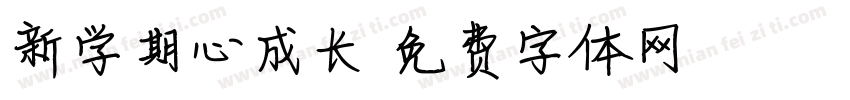 新学期心成长字体转换