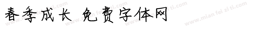 春季成长字体转换