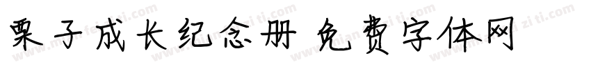 栗子成长纪念册字体转换